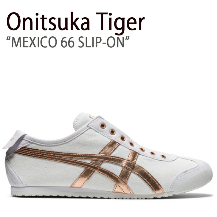 Onitsuka Tiger ゴールド スニーカーメキシコ オニツカタイガー【27.5】ゴールド メキシコ66 メンズ