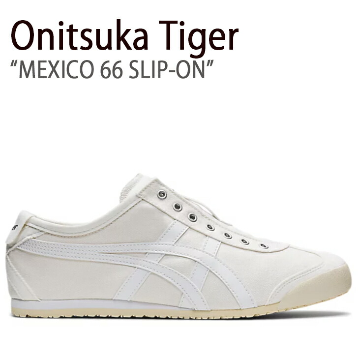 【楽天市場】Onitsuka Tiger オニツカタイガー スニーカー MEXICO 66 SD SLIP-ON CREAM メキシコ 66 SD  スリッポン クリーム メンズ レディース 男性用 女性用 男女兼用 1183A711.100【中古】未使用品 : セレクトショップ a-clo