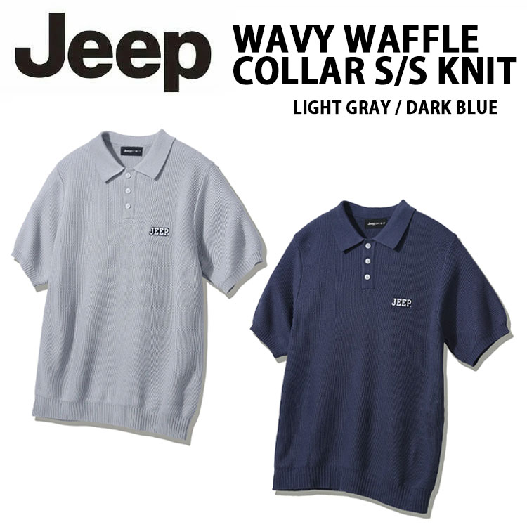 Jeep ジープ ニット WAVY WAFFLE COLLAR S/S KNIT LIGHT GRAY DARK BLUE JQ5KTU011 ワッフル カラー ショートスリーブ ニット ライトグレー ダークブルー カラーネック セーター サマーニット 夏ニット ワッフルニット 半袖 カジュアル メンズ レディース 男性用 女性用｜セレクトショップ a-clo