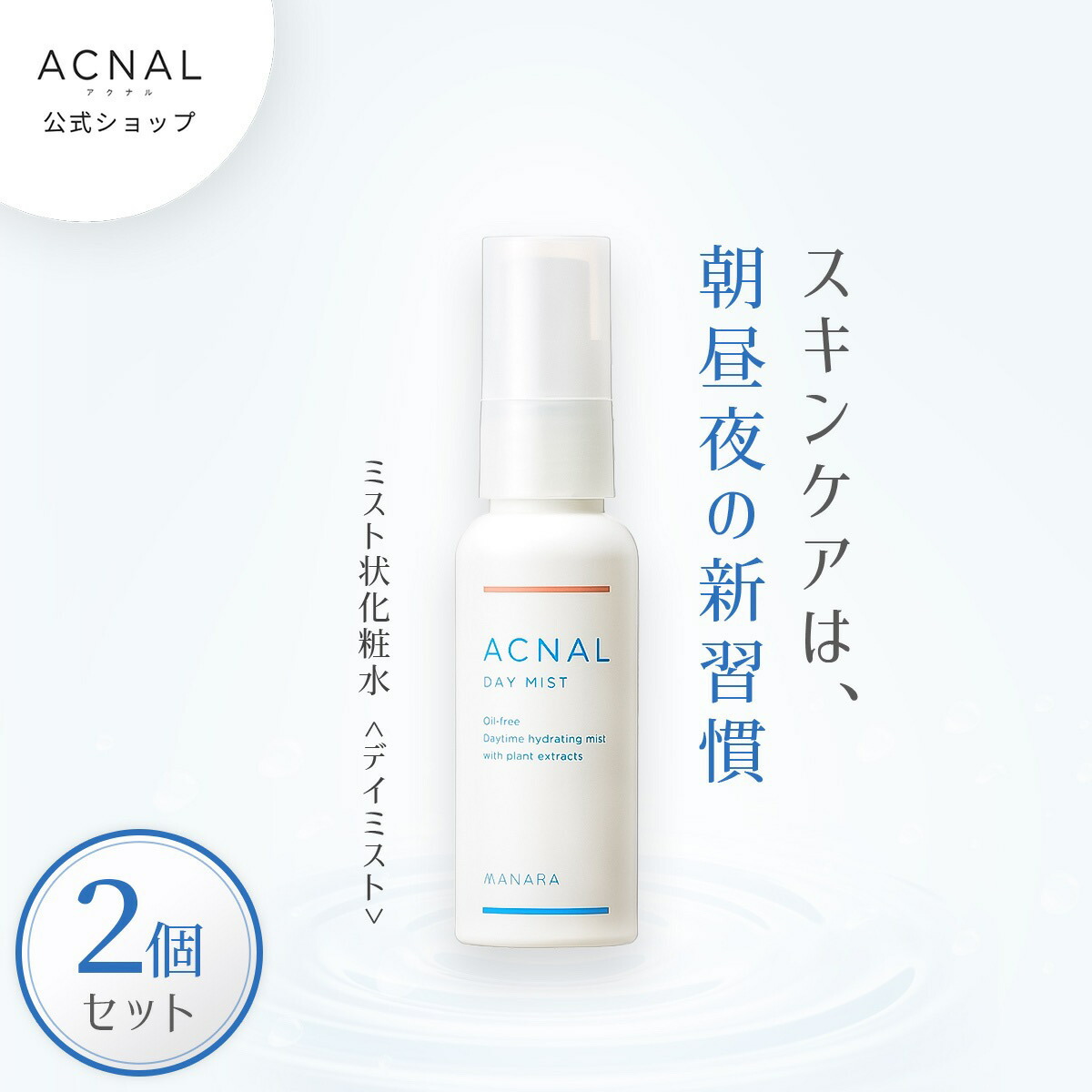 ACNAL アクナル デイミスト2本セット 化粧水 ミスト スプレー ボトル 皮脂 毛穴 敏感肌 乾燥肌 保湿 スキンケア オイルフリー エタノールフリー 50ml×2 角栓 化粧崩れ防止 メイクキープ 肌荒れ 無添加 レディース 携帯用
