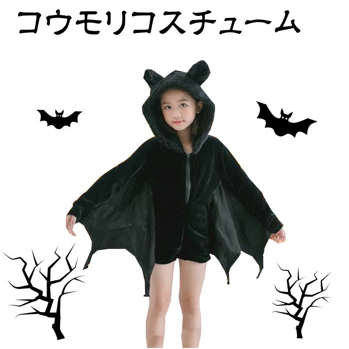 コスチューム コウモリ 100 110 1 130 140 Kcos 014 キッズ ハロウィン 仮装 子供 送料無料でお届けします キッズ