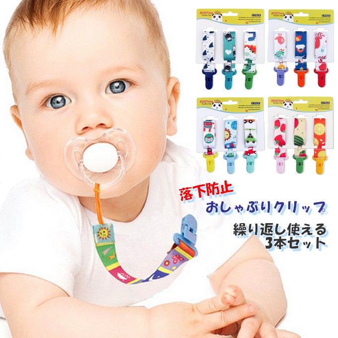 おしゃぶりホルダー ３本セット おしゃれ マルチクリップ 出産祝い 男の子 ギフト 紐 おもちゃストラップ ストラップ 送料無料 便利品 ベビーカー 赤ちゃん 落下防止 おしゃぶり トイストラップ 新生児 ホルダー 人気 ベビー 歯固め クリップ おすすめ 女の子 Fc 005