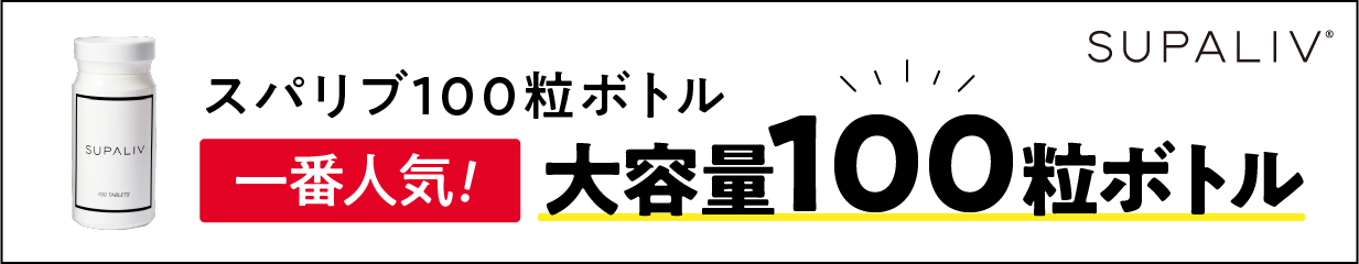 楽天市場】送料無料 SUPALIV スパリブ お酒 アルコール サプリメント