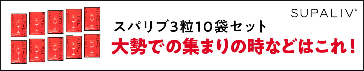 楽天市場】送料無料 SUPALIV スパリブ お酒 アルコール サプリメント 3