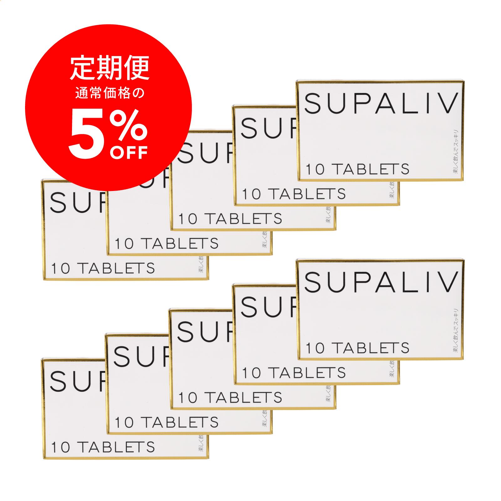 【定期商品】スパリブ（SUPALIV） 10粒入り10箱（合計100粒） アルコール/お酒/健康/サプリ ビタミンCやナイアシンなど8つの天然成分を配合！飲み会や宴会をもっと楽しみたい人に！日本酒 ワイン ビールのお供に！