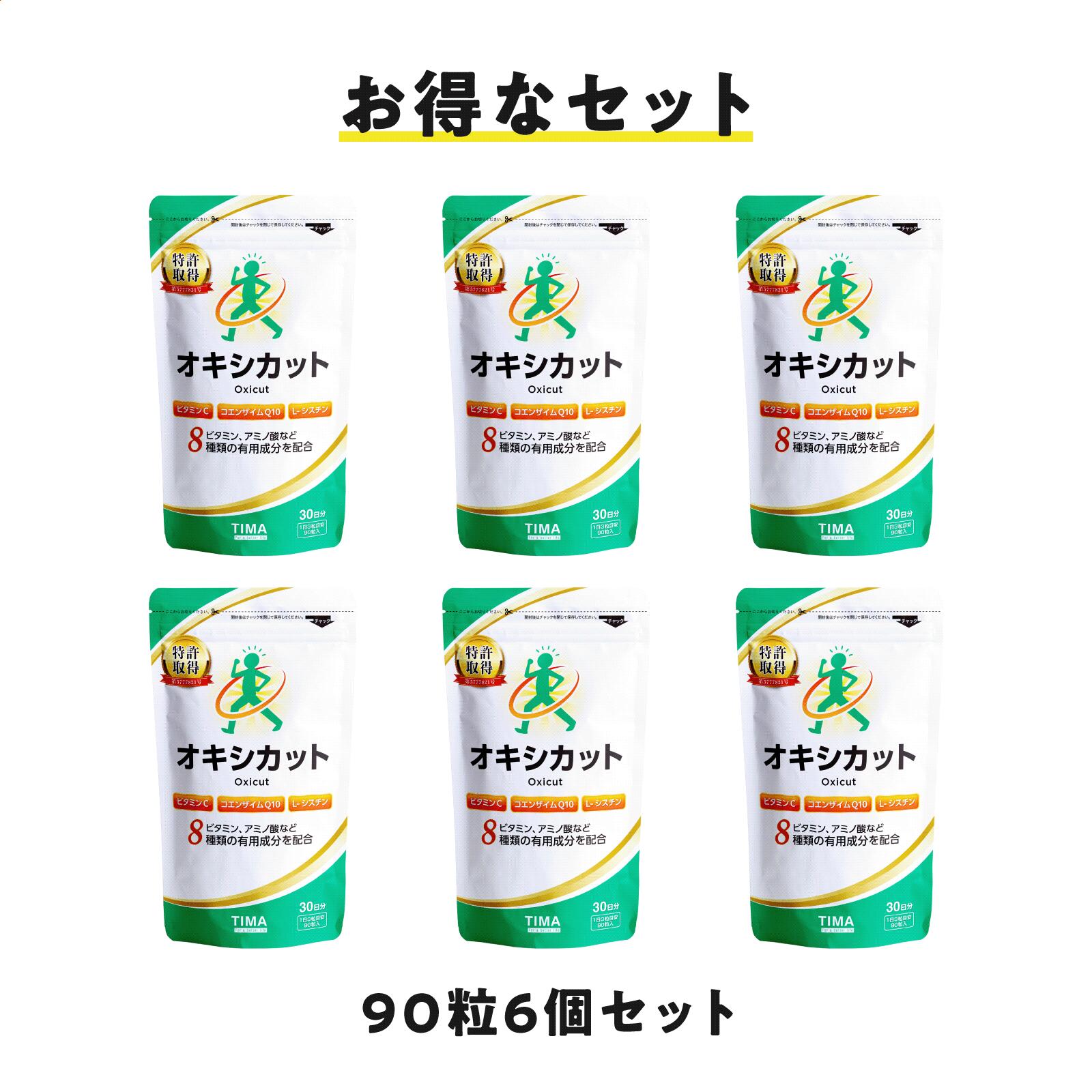 【新パッケージ】送料無料 オキシカット（旧TwendeeX）お得 90粒6袋セット 抗酸化物質 活性酸素 疲労感 健康維持 犬房春彦 サプリ  サプリメント コエンザイムQ10 ビタミンC ビタミンB2 グルタミン シスチン アミノ酸 ナイアシン | アコミー