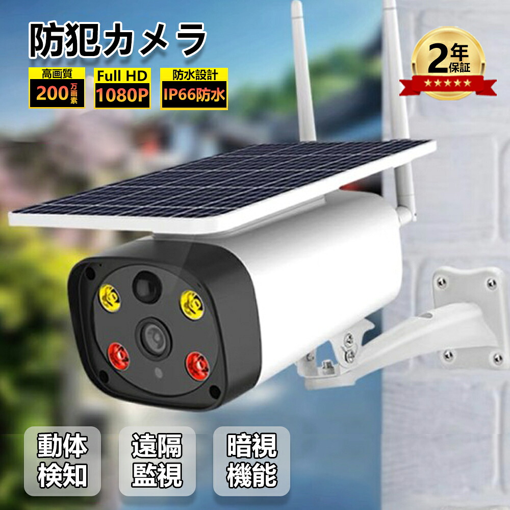 防犯カメラ ソーラー監視カメラ 屋外 Wifi 500万画素 監視カメラ 自動追跡 動体検知 防水 ソーラー充電 電源不要 ダミー ペットカメラ ダミー防犯カメラ 家庭用 家庭用電源なし 家庭用工事不要 ソーラー充電 ソーラーパネル 穴あけ不要 防犯カメラ設置 高画質 遠隔監視｜ACONDICI
