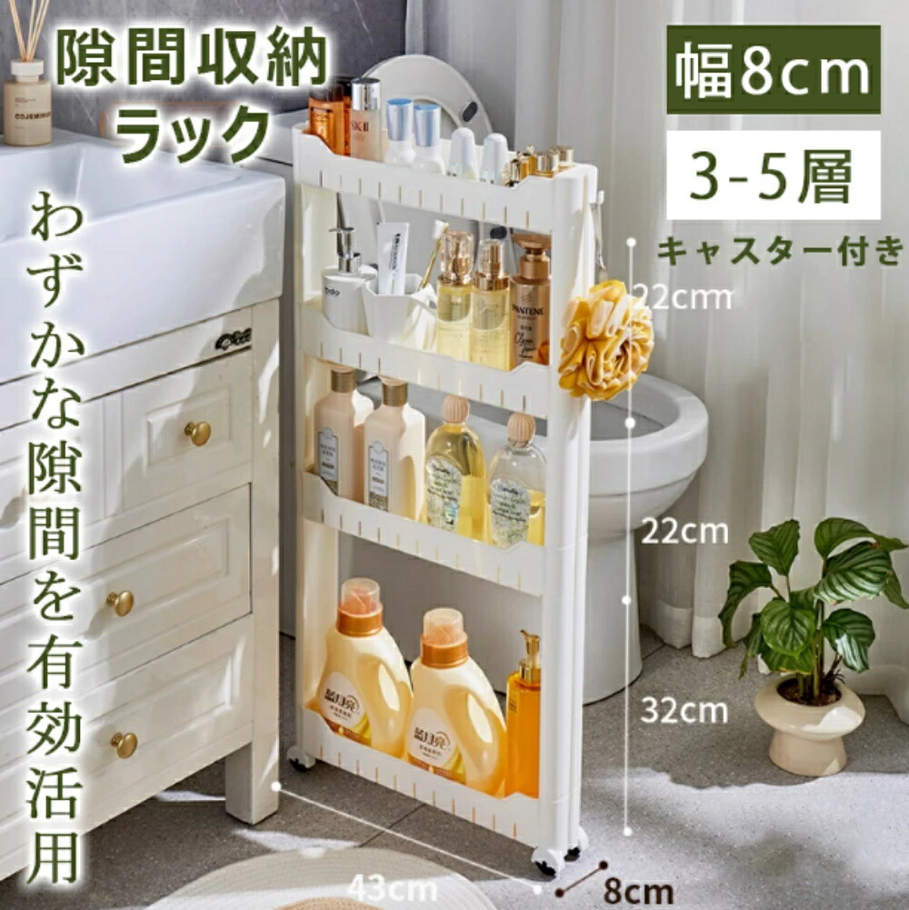 楽天市場】収納便利／すき間収納 幅8cm 洗濯機サイド 隙間収納