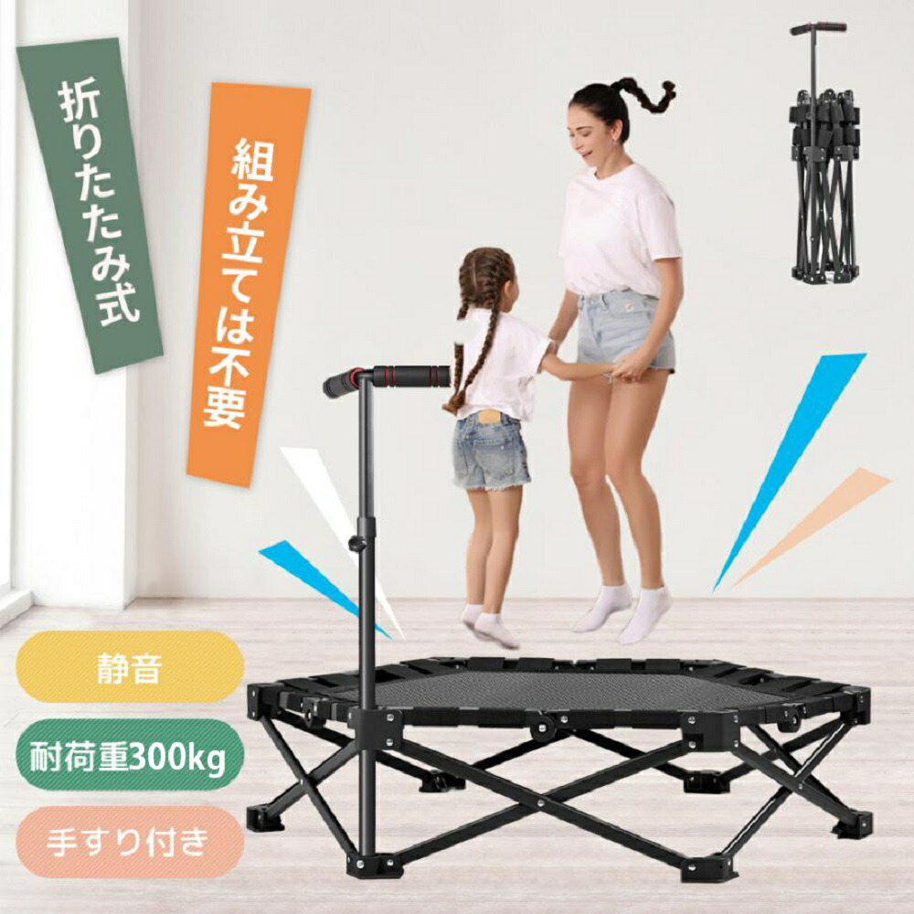 楽天市場】トランポリン 室内 八本足子供大人兼用 手すり3段階調節