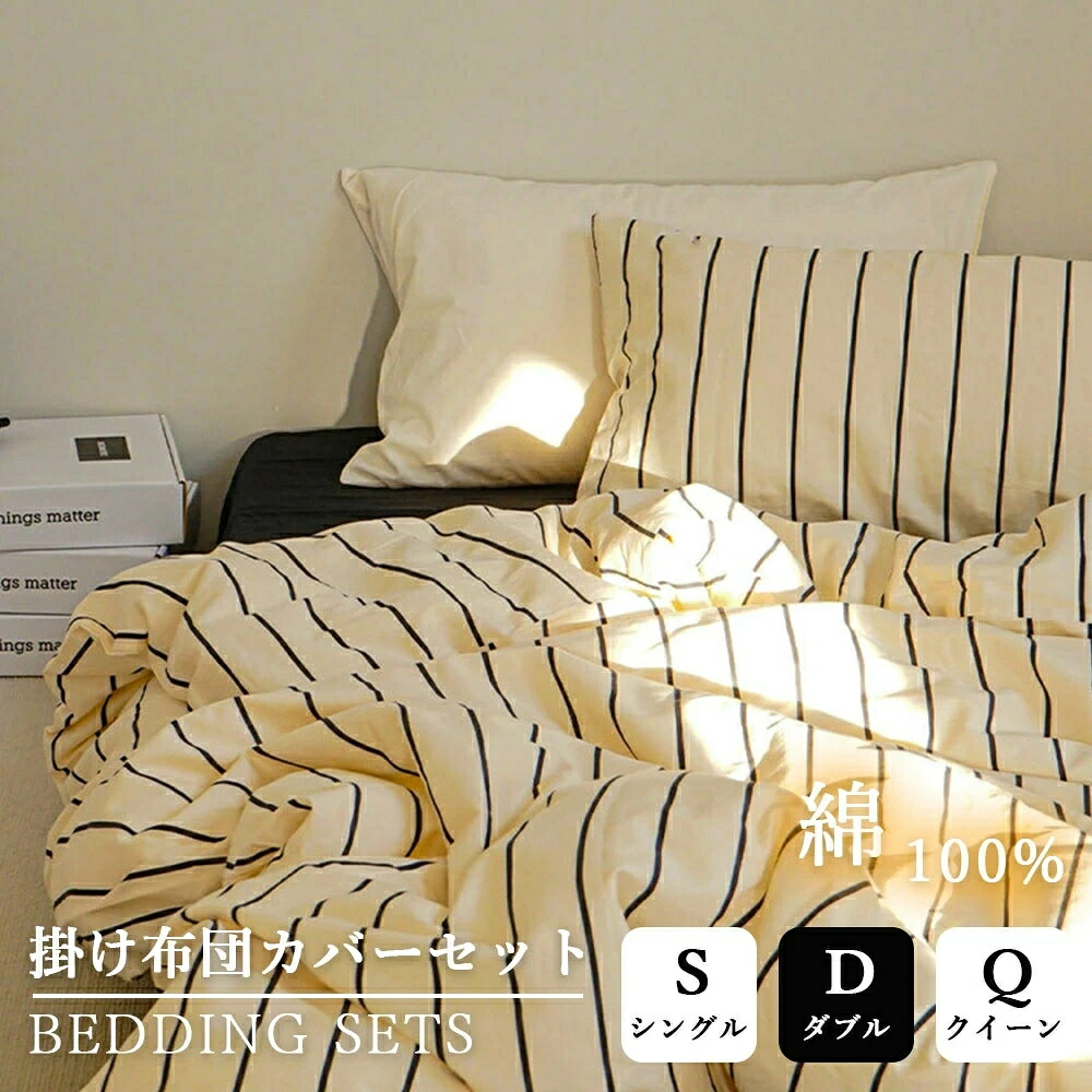布団カバー 北欧 おしゃれ ストライプ柄 3点セット 4点セット シングル クイーン 掛ふとんカバー 優しい肌触り 掛け布団カバー ピーチスキン加工 枕カバー 寝具カバーセット 安い 洗える 通気 柔らか 四季通用 お洒落 一人暮らし 綿100% 丸洗いOK ファスナー付き|ACONDICI