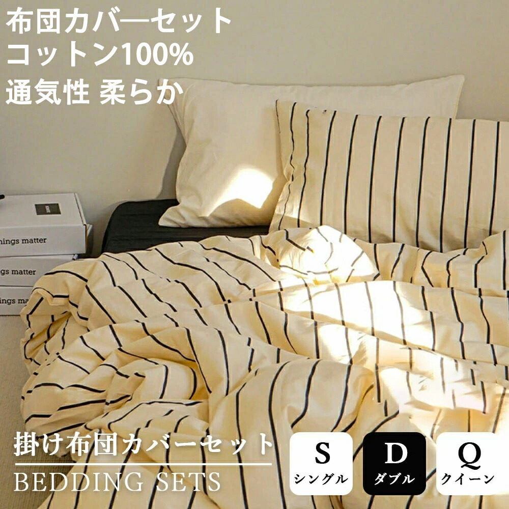 布団カバー 北欧 おしゃれ ストライプ柄 3点セット 4点セット シングル クイーン 掛ふとんカバー 優しい肌触り 掛け布団カバー ピーチスキン加工 枕カバー 寝具カバーセット 安い 洗える 通気 柔らか 四季通用 お洒落 一人暮らし 綿100% 丸洗いOK ファスナー付き｜ACONDICI