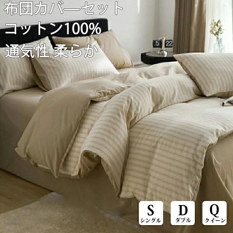 正規品 布団カバー 3点セット 4点セット 綿100％ 北欧 おしゃれ ストライプ 無地 優しい肌触り 通気性 シングル ダブル クイーン 枕カバー 寝具カバーセット 丸洗いOK 清潔 柔らか 四季通用 インテリア 寝室 子供 大人 新生活 一人暮らし ギフト お洒落 人気 プレゼント
