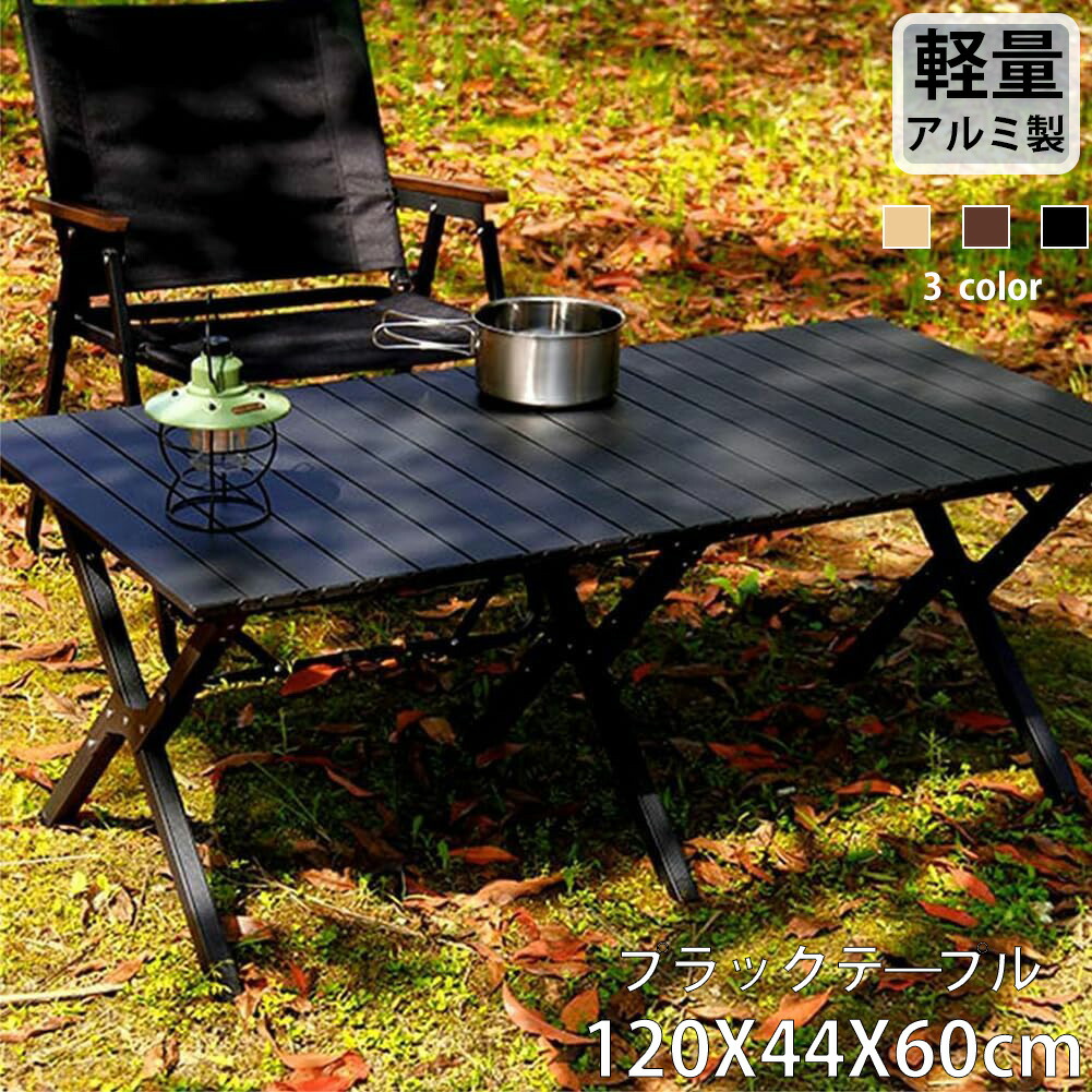 楽天市場】アルミロール天板テーブル 幅120cm アウトドアテーブル