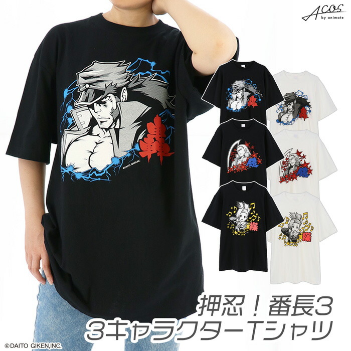楽天市場 予約商品 注文後15 日でお届け 押忍 番長3 Tシャツ 轟 金剛 青山 操 鏡 慶志郎 黒 白 公式ライセンス商品 グッズ Acos By Animate