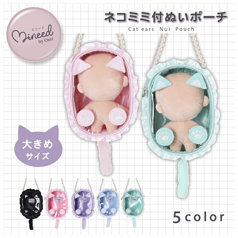 楽天市場】ぬい活 推し活 オタ活 グッズ Mineed by Osel ネコミミ付