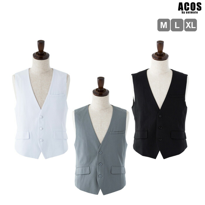 【ポイント10倍★ 5/23 20:00～】コスプレ衣装 <br>ベスト 黒／白／グレー <br>仮装 グッズ <br>ACOS【アニメイト公式】【411】