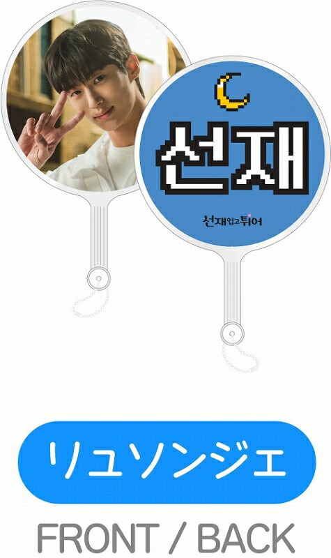 楽天市場】【ネコポス対応】ソンジェ背負って走れ グッズ 交通