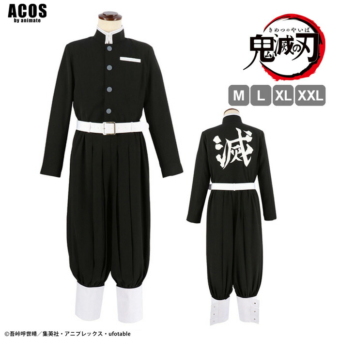 【ポイント10倍★ 5/23 20:00～】鬼滅の刃 <br>鬼殺隊隊服 <br>コスプレ衣装 仮装 グッズ <br>【アニメイト公式】【411】