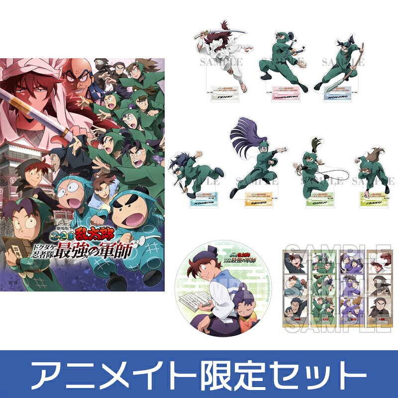 【アニメイト特典付】【Blu-rayブルーレイ】劇場版 忍たま乱太郎 ドクタケ忍者隊最強の軍師 豪華版(数量限定生産) アニメイト限定セット 【アニメイト公式】【204】|アニメイト 店