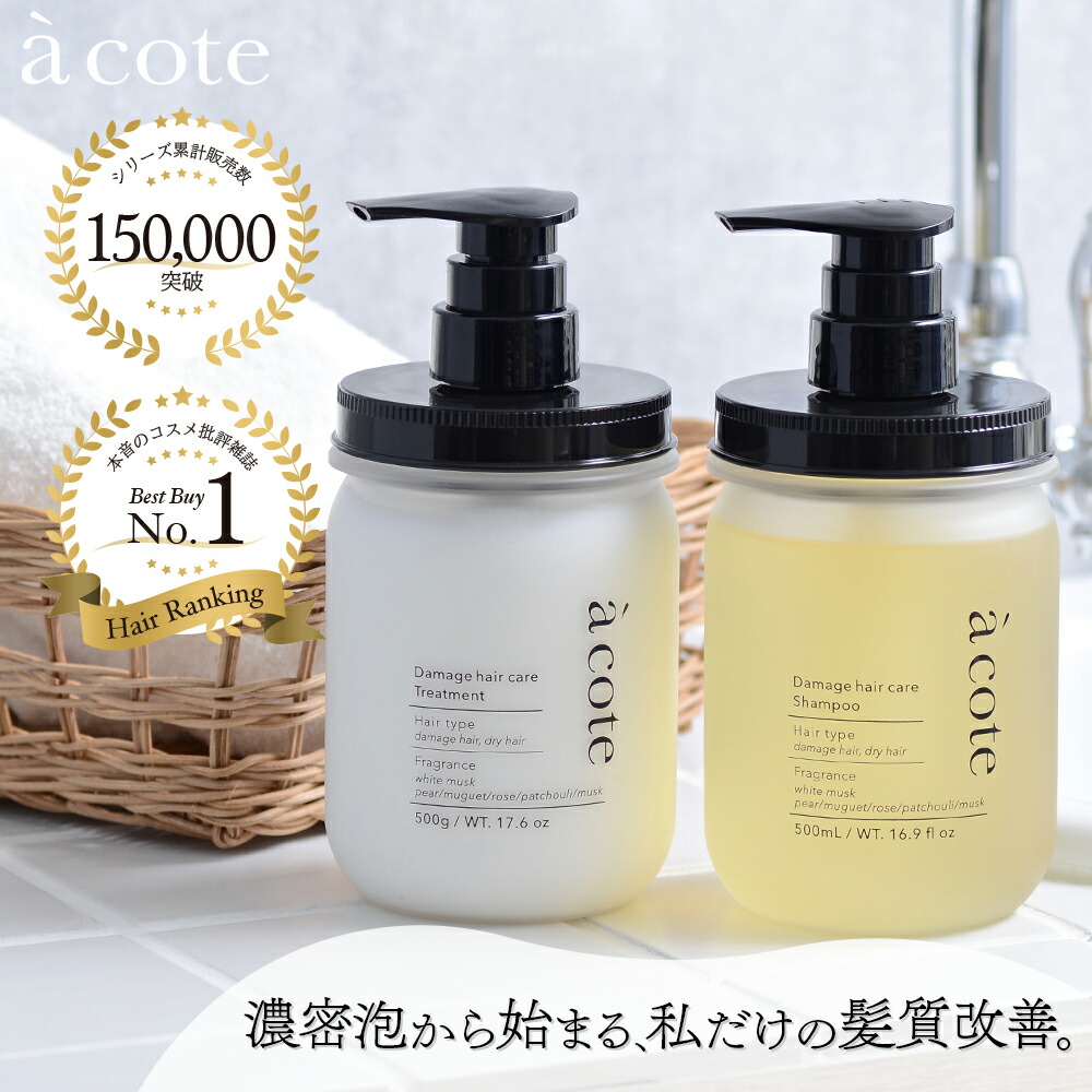 魅力的な価格 楽天市場】【a 詰 公式】シャンプー＆トリートメントセット cote シャンプー