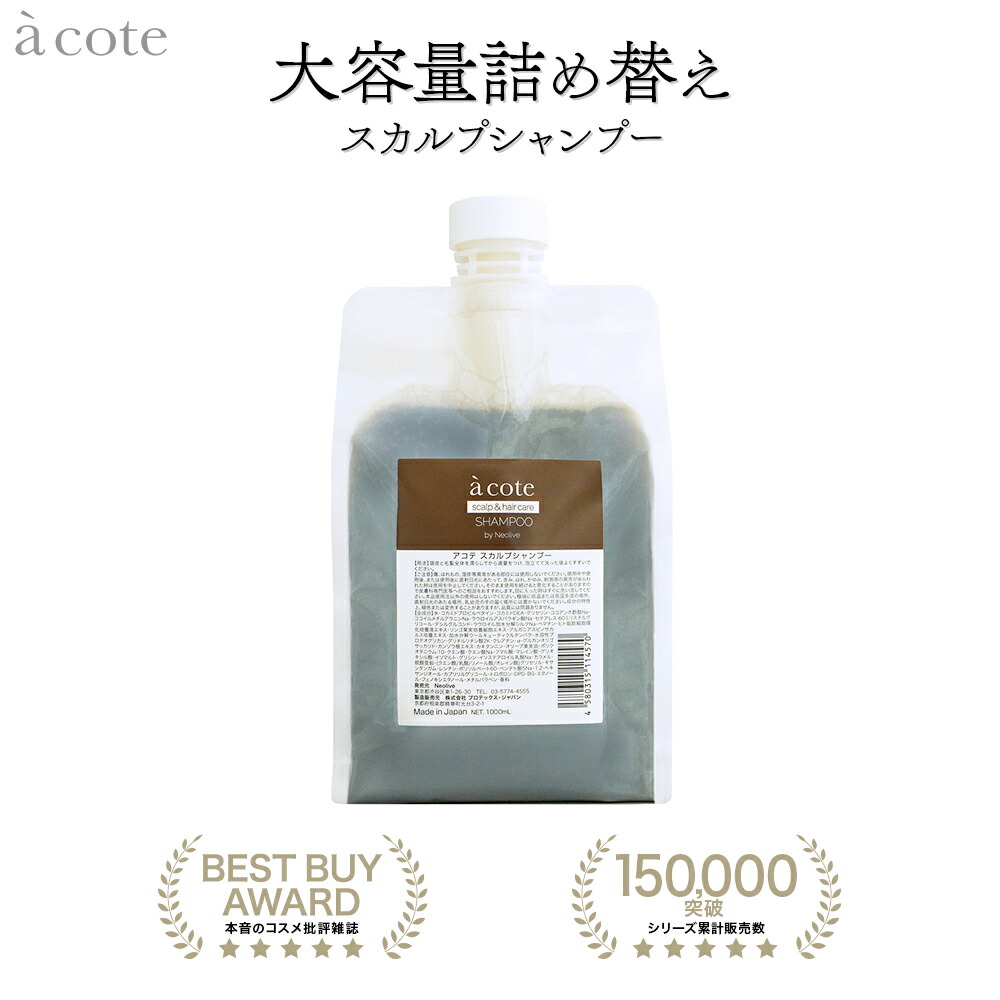 LDKにてBest Buy受賞【a cote 公式】スカルプシャンプー 詰替用 1000ml ｜ ヘマチン スカルプケア 頭皮ケア クレンジング メンズ レディース 男性 女性 ボリュームアップ 頭皮 フケ かゆみ 美容室専売 サロン専売 詰め替え用 大容量 スカルプ シャンプー｜acote ONLINE SHOP