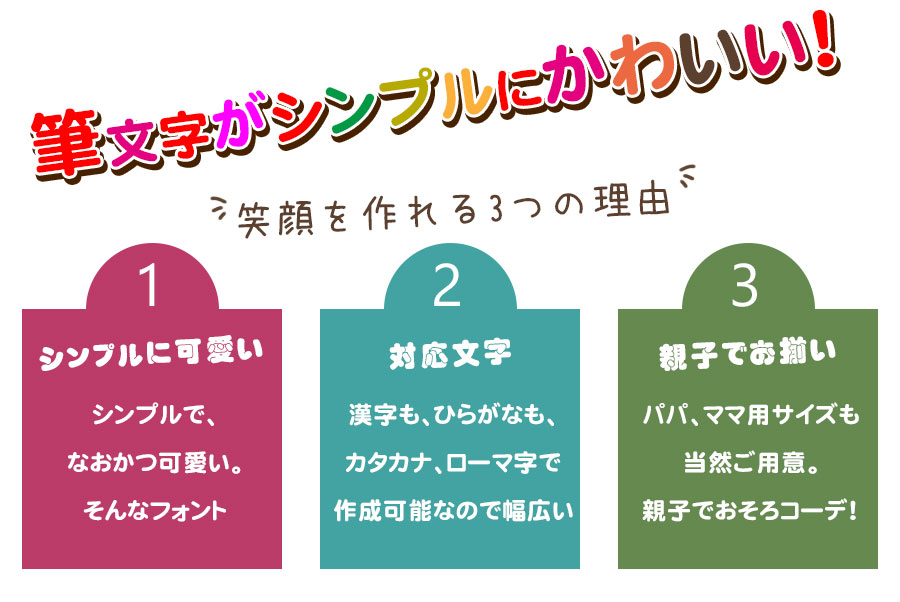 楽天市場 魅せる名入れ お名前 名入れtシャツ 筆文字がまるでデザインかのような仕上がり 親子 兄弟でペアルック リンクコーデ プレゼントにお勧め 出産祝い 子供服 大人用 キッズ服 ジュニア服 メンズ レディース 名入れ服のお店 ａカレッジ