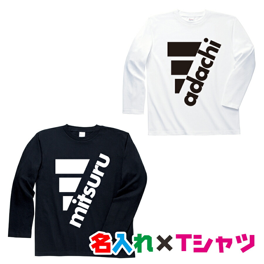 楽天市場 3本ラインが特徴的な名入れｔシャツ 長袖お名前ｔシャツ ギフトにお勧め キッズ服 ジュニア服 メンズ レディース 親子ペア 兄弟ペア リンクコーデ 名入れ服のお店 ａカレッジ