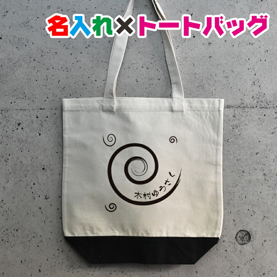 楽天市場 卒園記念品にお勧めグルグルイラスト入りの名入れ お名前トートバッグ出産祝いやプレゼント 保育園 入園祝い 卒園祝い 記念品にお勧め ママバッグ マザーズバッグ 名入れ服のお店 ａカレッジ