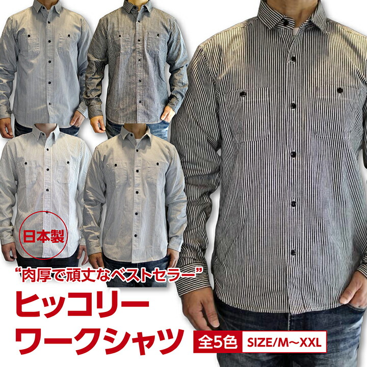 ★ポイント10倍!★ HICKORY WORK SHIRTS ヒッコリーワークシャツ 大人アメカジ メンズ長袖シャツ 柔らかく頑丈な肉厚コットン生地 日本製 年間定番 beqube/ACOUSTIC 原宿/表参道の実店舗販売シャツ 5色展開 サイズM-XXL 送料無料