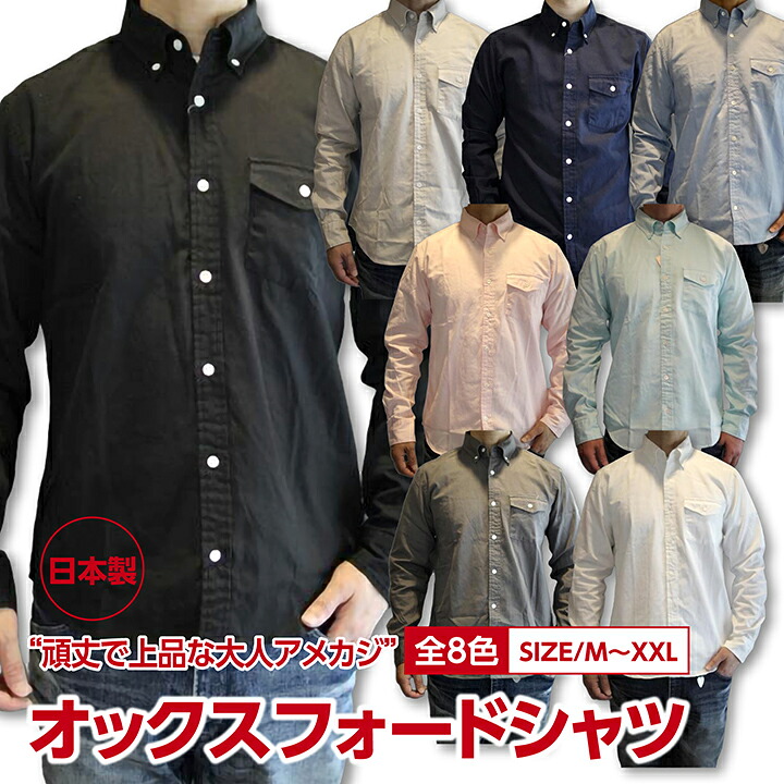 HEAVY OXFORD B/D SHIRTS ヘビーオックスフォード ボタンダウンシャツ 大人アメカジ メンズ長袖シャツ シャープなシルエット 頑丈 日本製 年間定番 beqube/ACOUSTIC 原宿/表参道の実店舗販売シャツ 8色展開 サイズM-XXL 送料無料