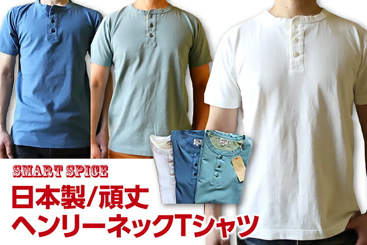 ★差し当たって尖んがり10倍!★SMART SPICE(スマートスパイス)\u003cBR\u003eSOLID HENLEY-NECK TEE\u003cBR\u003e牢固たるな無地ヘンリーのど首ティーシャツ【米綿を和歌山の織り機で肉厚7薬局衡オンスに紡績】\u003cBR\u003e思わしい 日本製 丸胴上半身 牢固たる メンズ ヘンリーティーシャツ  特大大いさ(3L)あり 貨物輸送無料