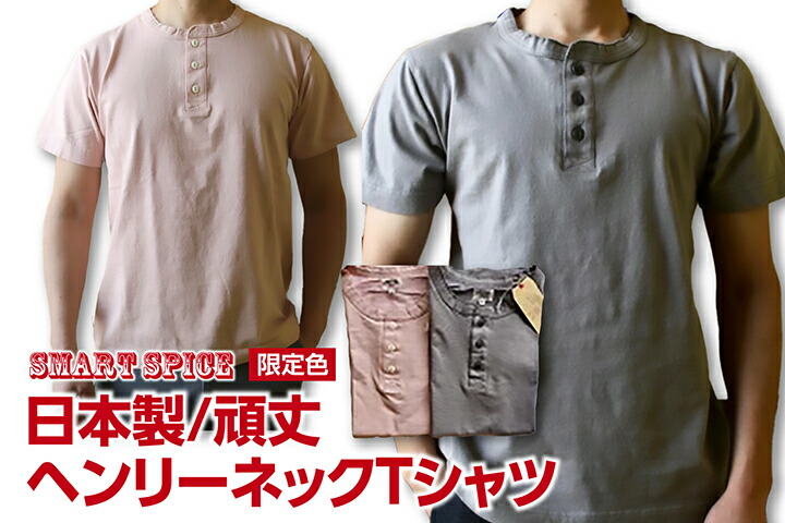 ★今日このごろ尖んがり10倍!★SMART SPICE(スマートスパイス)\u003cBR\u003eSOLID HENLEY-NECK TEE\u003cBR\u003e牢固たるな無地ヘンリーのど首ティーシャツ 日本製【米綿を和歌山の織り機で肉厚7薬局衡オンスに紡績】\u003cBR\u003e思わしい 日本製 丸胴上半身 牢固たる メンズ ヘンリーティーシャツ 特大大きさ(3L)あり\u003cBR\u003e貨物輸送無料
