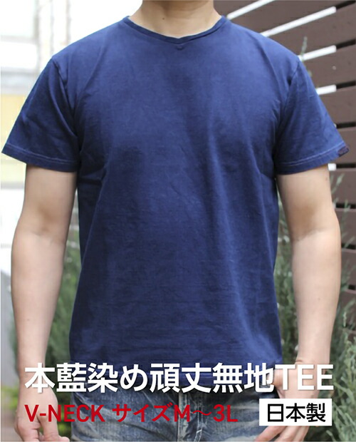 SMART SPICE(スマートスパイス) INDIGO SOLID V-NECK TEE 本藍染 頑丈な無地VネックTシャツ 日本製 岡山職人の本藍染【米綿を和歌山の織り機で肉厚7ozに紡績】 丈夫 日本製 丸胴ボディ 頑丈 メンズ VネックTシャツ ユニセックス サイズM~3Lまで 送料無料