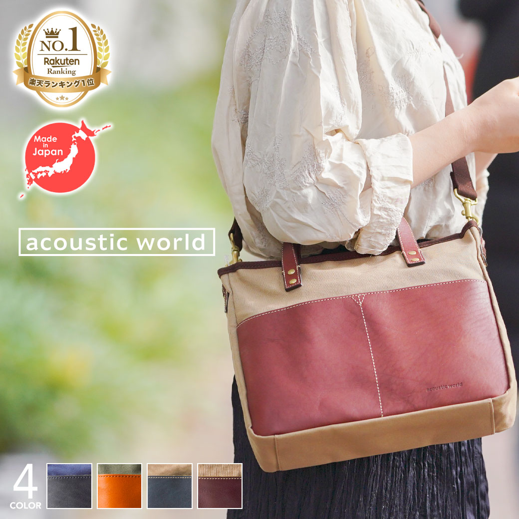 【マラソン限定10%OFFクーポン配布中】【1位】アコースティックワールド acousticworld 公式 ショルダーバッグ レディース メンズ 帆布 レザー 本革 手提げ 2way 日本製 a4 バッグ 鞄 ショルダーバック ギフト プレゼント 男女兼用 フランク aw00209 上品｜acousticworld 13,277円