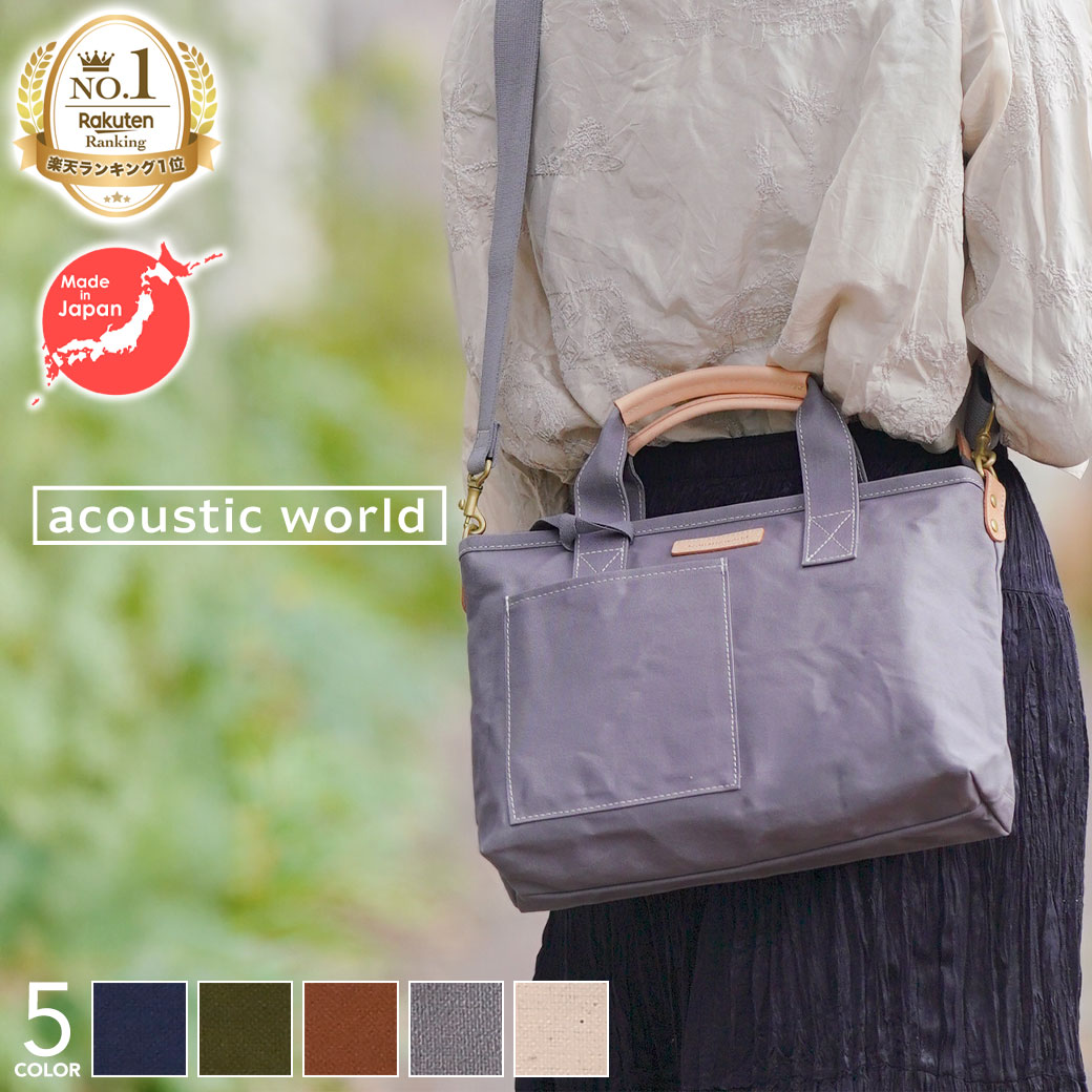 【全品ポイント5倍UP】【1位】アコースティックワールド acousticworld 公式 ショルダーバッグ レディース メンズ 帆布 手提げ 2way 日本製 a4撥水 バッグ 鞄 ショルダーバック ギフト プレゼント 男女兼用 ステッチ aw01902 上品人気 天然素材 上質 9,486円