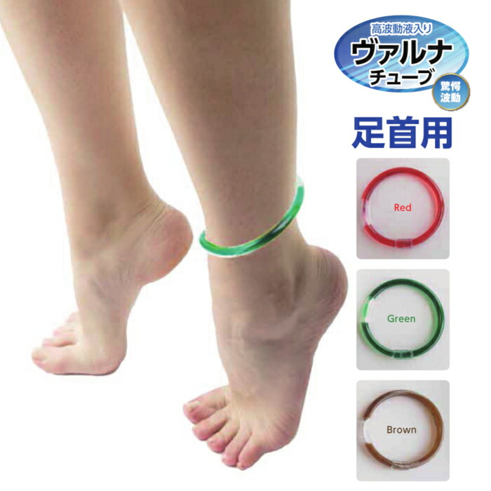 ヴァルナチューブ足関節用 アンクレットタイプ 長さ4手合い×3色 高波液入り口・入口思わしい付属物 つよしくん バルナ