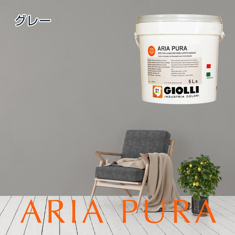 ARIA PURAアリアプーラグレー|アクアペイント店