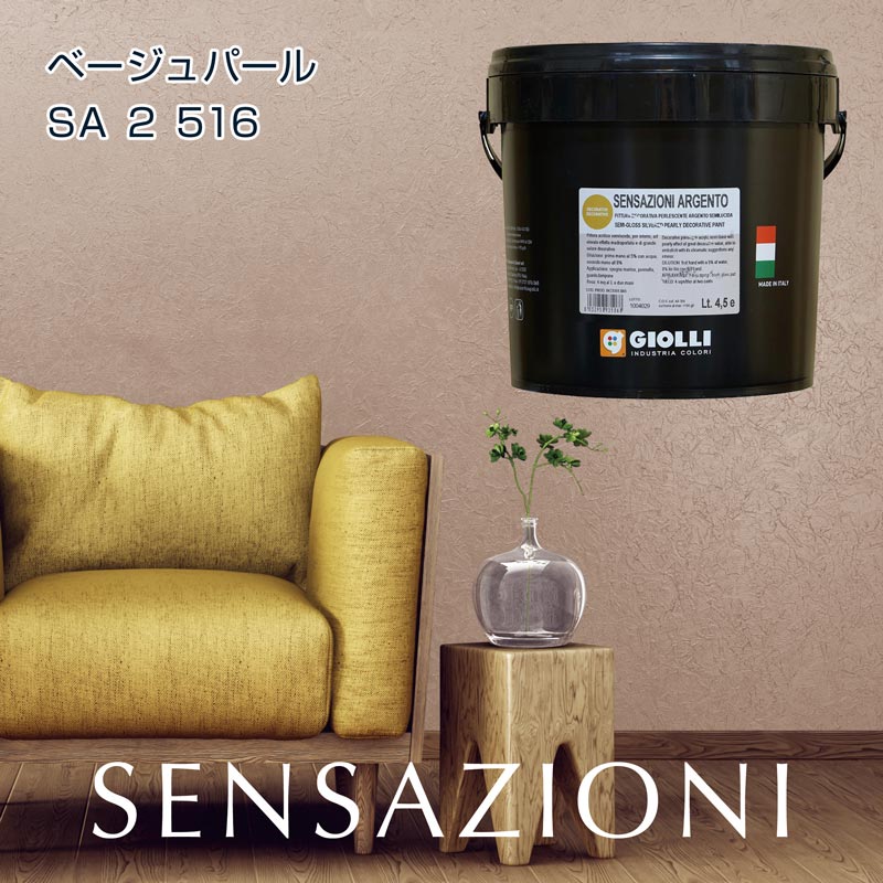SENSAZIONI センサチオーニ ベージュパール SA 2 516
