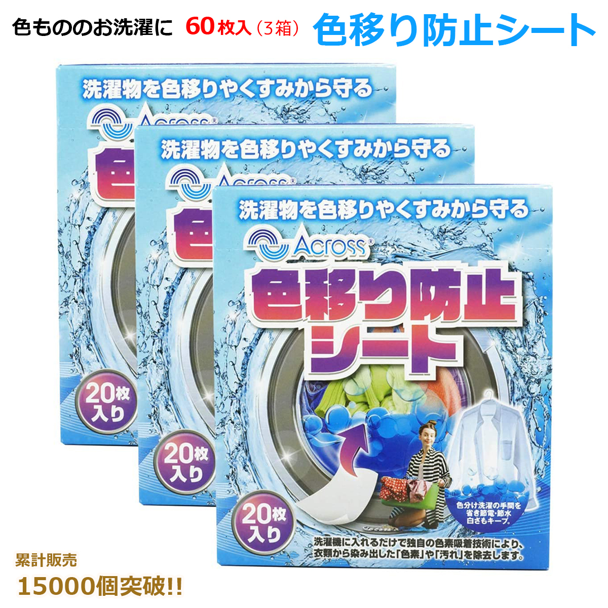 楽天市場 お買い物マラソン 全商品ポイント10倍 60枚入り 洗濯物 色移り防止 シート 枚入り 3個セット 洗濯もの 色落ち 色移りしない 染料 衣類 色物 洗剤 色落ち防止 花粉 蛍光剤 吸着 時短 節水 Across アクロース