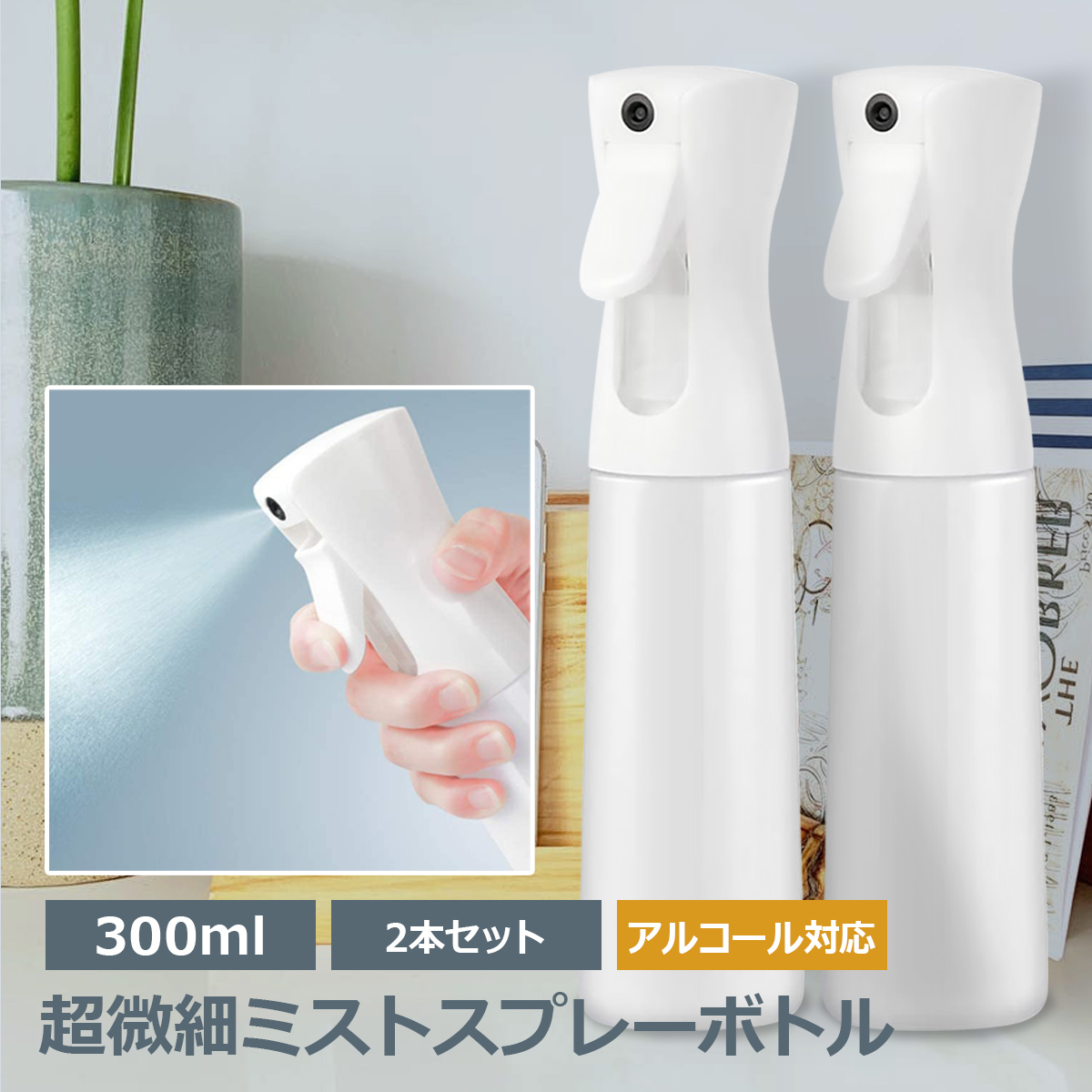 楽天市場 霧吹き スプレーボトル 300ml 2本セット アルコール消毒液対応 マイクロミスト 液体詰め替え用 遮光 連続ミスト おしゃれ シンプル ガーデニング ヘアケア ホワイト 漏れ防止デザイン Across アクロース