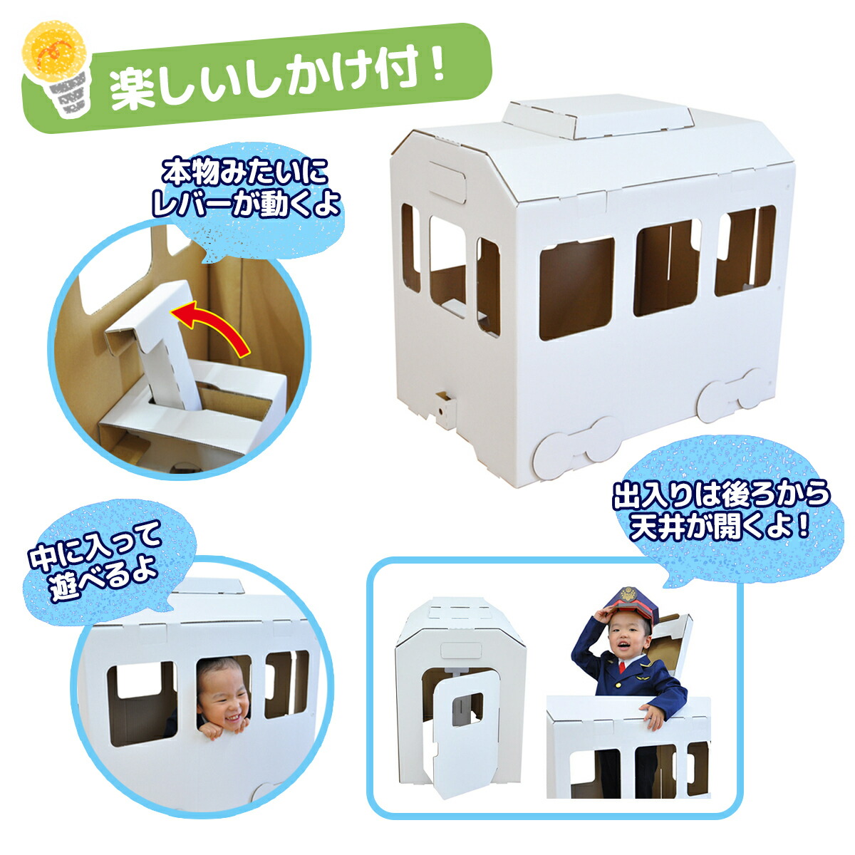 楽天市場 ダンボール 電車 段ボール 組立簡単 玩具 工作 おもちゃ 秘密基地 運転手 動く 子ども こども ごっこ遊び 室内遊び 知育玩具 お絵描き 安全 軽量 白地 好きな色を塗ってオリジナル電車が作れる Across アクロース