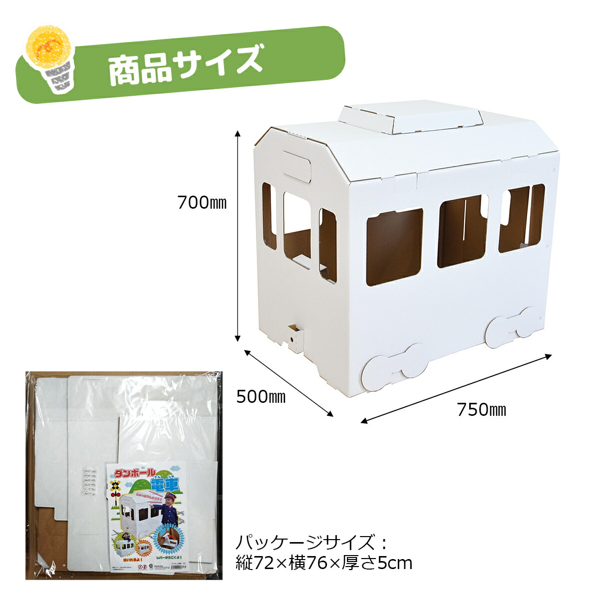 楽天市場 ダンボール 電車 段ボール 組立簡単 玩具 工作 おもちゃ 秘密基地 運転手 動く 子ども こども ごっこ遊び 室内遊び 知育玩具 お絵描き 安全 軽量 白地 好きな色を塗ってオリジナル電車が作れる Across アクロース