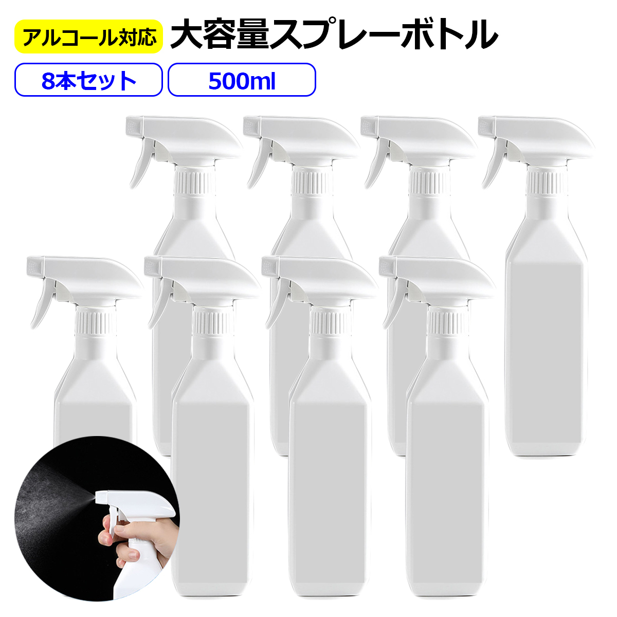 楽天市場 スプレーボトル ミストスプレー アルコール対応 500ml 8本セット 霧吹き 角型 空ボトル 詰め替え用 Hdpe 高密度ポリエチレン製 スプレー容器 手指消毒 大量 次亜塩素酸水 白色 ホワイト 耐薬品性 ガーデニング 除菌 Across アクロース