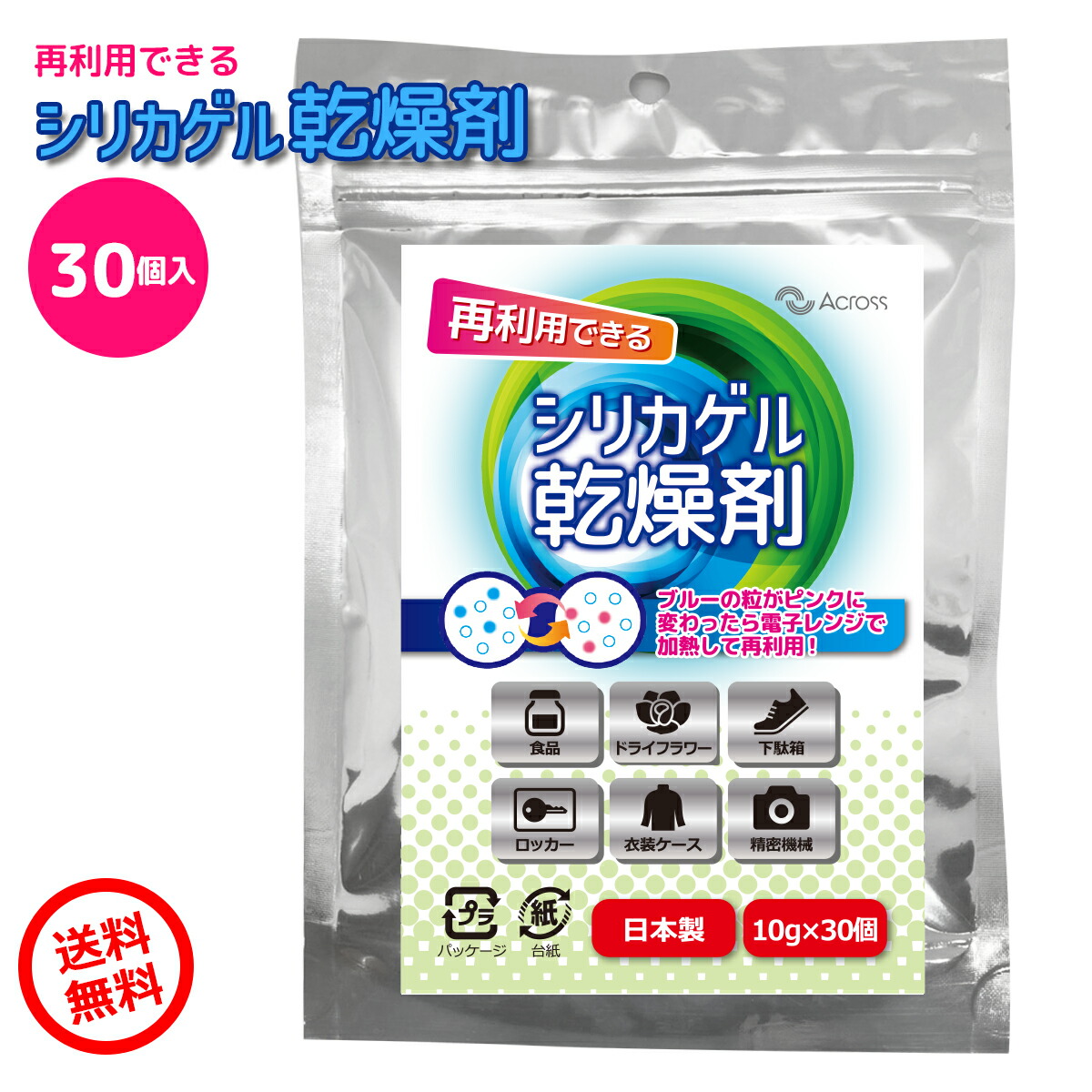 シリカゲル 乾燥剤 除湿剤 食品乾燥剤 30個入り 食品用 乾燥材 ドッグフード ペットフード ドライフード カメラ レンズ 繰り返し 湿気取り  再利用 湿気防止 マイク 精密機器 衣替え クローゼット タンス 長期保存 レンジ 大量 業務用 | Across【アクロース】