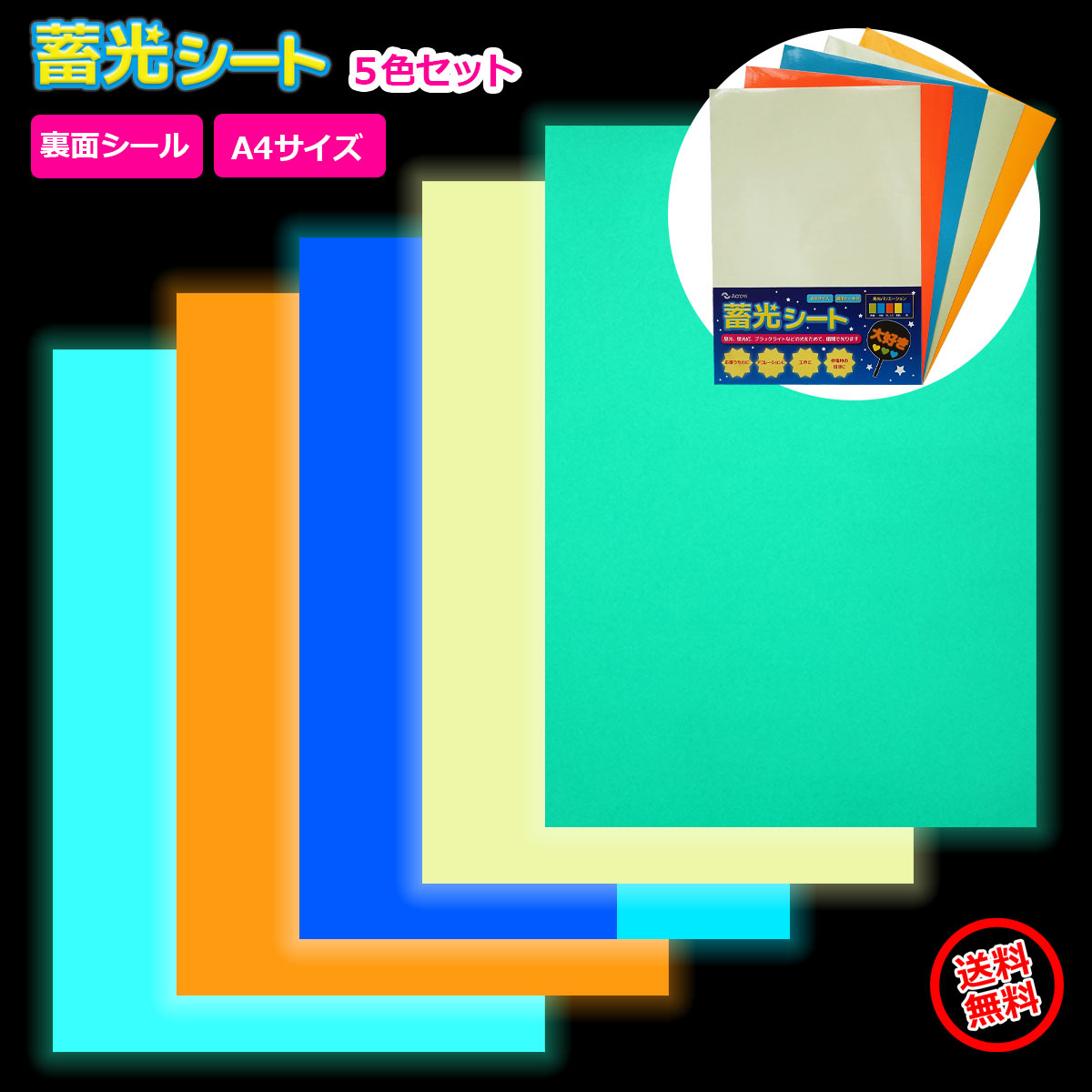 【楽天市場】蓄光シート 裏面シール付き A4 5色セット 蓄光シール 夜光シール コンサート ファンサ うちわ 手作り デコレーション 光る ...