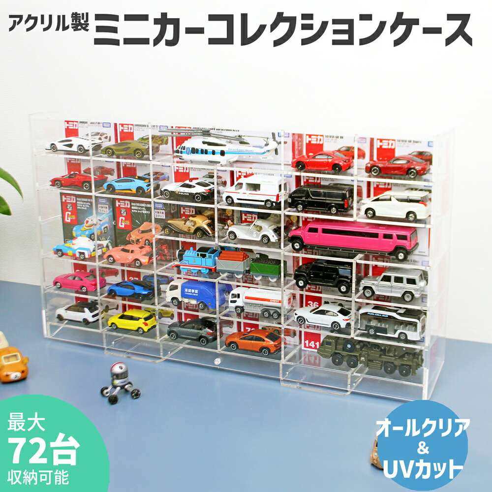 ミニカーコレクションケース【MC3・6×6】3mm トミカ ミニカー TOMICA 収納 ケース ディスプレイ コレクション トミカケース トミカ収納 ミニカーケース ミニカー収納 コレクション収納 コレクションケース ボックス クリア 透明 トミカ 収納 トミカ コレクションケース