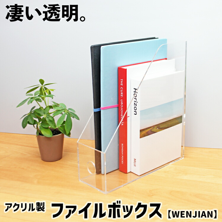 楽天市場】ファイルボックス【WENJIAN01:w15】3mm 透明 クリア 文具