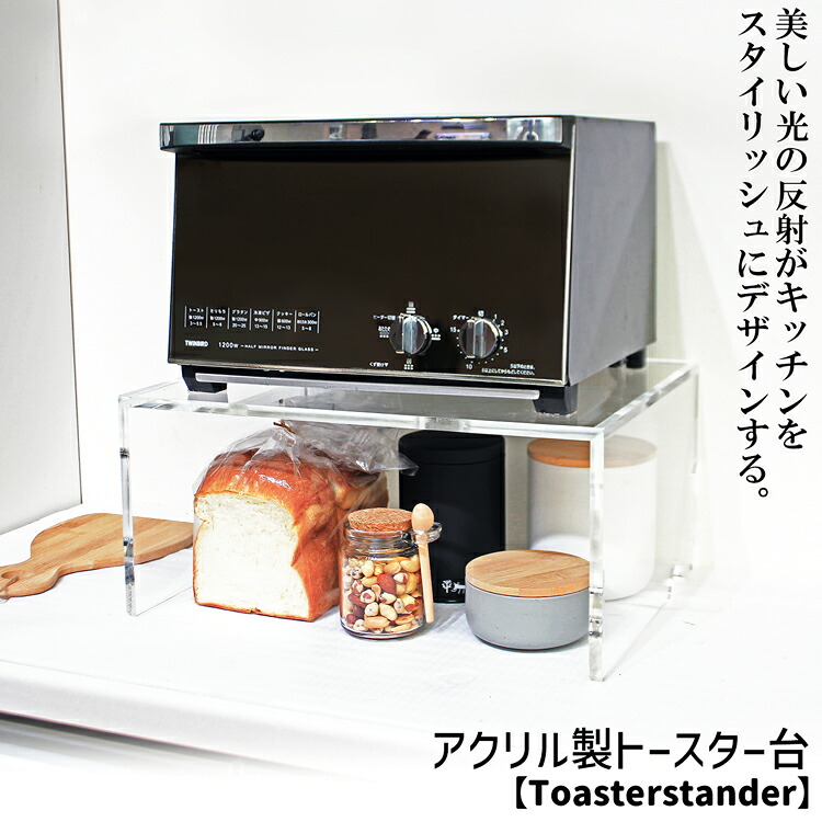 トースターラック【Toasterstander】 アクリル 透明 トースター オーブン レンジ 電子レンジ 台 トースター台 オーブン台 レンジ台 ラック キッチン インテリア デザイン おしゃれ 収納 整理棚 棚 トースターラック オーブンラック ディスプレイ台｜ACRYL WORKs 店