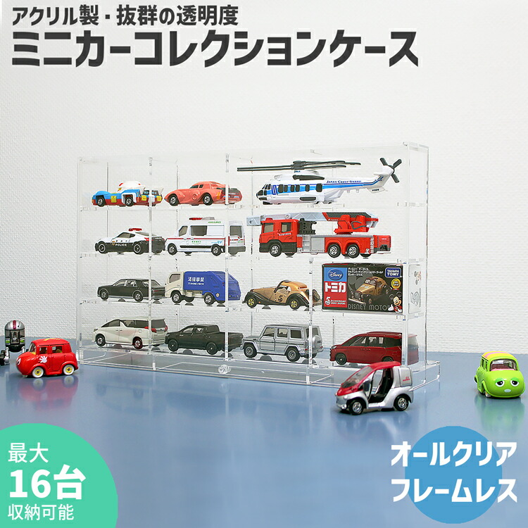 ミニカーコレクションケース【MC3・4×4】薄型 3mm トミカ ミニカー TOMICA 収納 ケース コレクション 片付け 整理整頓 ディスプレイ トミカケース トミカ収納 ミニカーケース ミニカー収納 コレクション収納 コレクションケース ボックス コレクションボックス UVカット