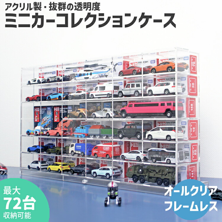 ミニカーコレクションケース【MC3・6&times;6】厚型 3mm トミカ ミニカー TOMICA 収納 ケース コレクション 片付け 整理整頓 ディスプレイ トミカケース トミカ収納 ミニカーケース ミニカー収納 コレクション収納 コレクションケース ボックス コレクションボックス｜ACRYL WORKs 店